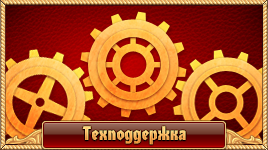 Техническая поддержка