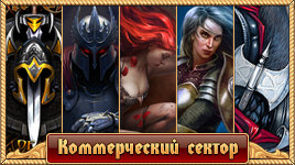 Коммерческий сектор